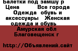 Балетки под замшу р39 › Цена ­ 200 - Все города Одежда, обувь и аксессуары » Женская одежда и обувь   . Амурская обл.,Благовещенск г.